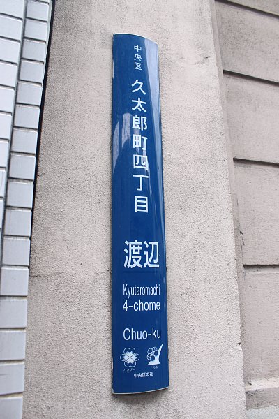 今や大阪に看板だけが残る「渡辺」発祥の地。撮影／森岡直浩