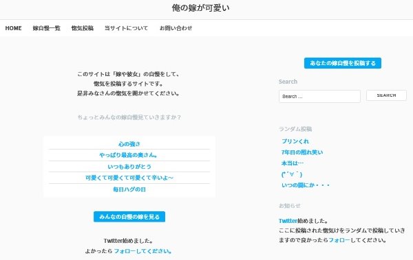 「だんなDEATH NOTE」に対抗した嫁自慢サイトが人気（HPより）