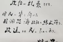 故・羽田孜元首相から自民党への“遺言”「政治が乱暴すぎる」