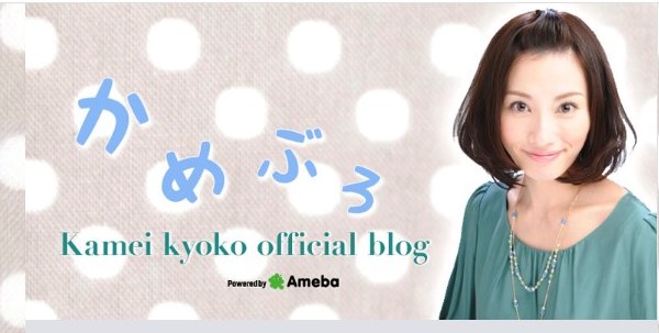 夫の体調管理について語る元テレビ東京アナウンサーの亀井京子さん（公式ブログより）