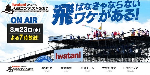 今年、40回を迎える『鳥人間コンテスト』（公式HPより）