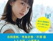 吉岡里帆が好きな人ってどんな人? 人気ラジオっ子ライターが聞き出してみた