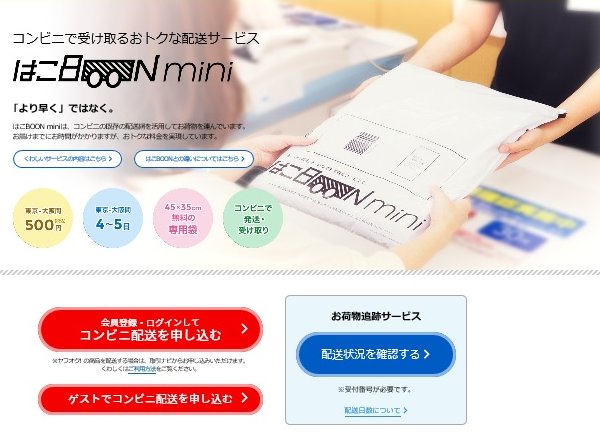 安く送りたいときに便利なファミリーマートの『はこBOON mini』（HPより）