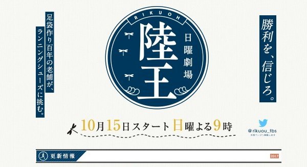 走るシーンが視聴者を惹きつける『陸王』（公式HPより）