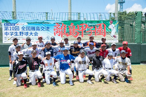 全国の離島の中学生球児が闘う