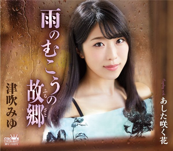 3枚目のシングル『雨のむこうの故郷』が発売中