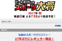 テレ朝改編　スポーツ大将、ドクターX、ナスDへの期待と不安