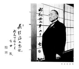 １期生卒業アルバムより。吉田茂の「居於治不忘乱（治に居て乱を忘れず）」との言葉が