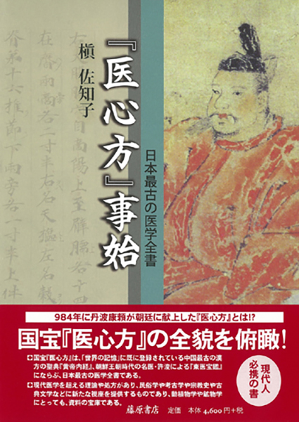 日本最古の医学書『医心方』の概要書が話題
