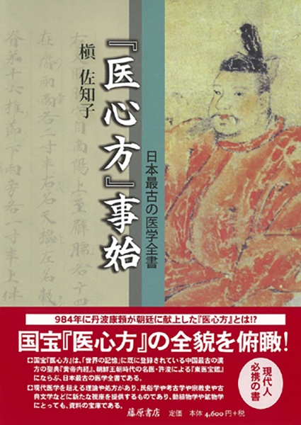 医心方の概要が綴られた「『医心方』事始」（藤原書店）