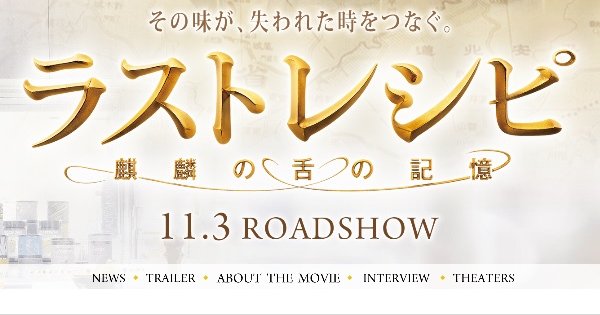 映画『ラストレシピ～麒麟の舌の記憶～』で絶対味覚を持つ料理人を演じる二宮和也にインタビュー（公式HPより）