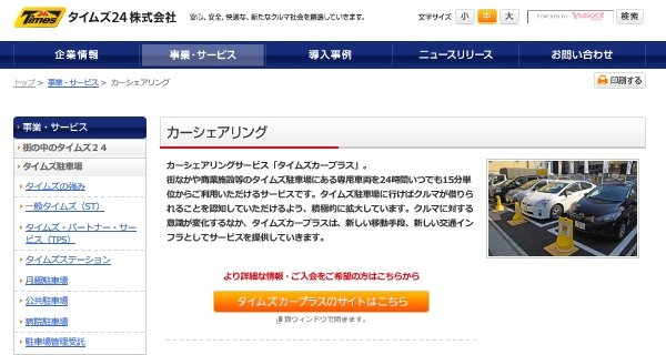 最寄りの駐車場から車に乗れるカーシェアリングが人気（「タイムズ24」HPより）