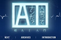 AIはテレビをどう変えるのか　今秋にAI番組が5本も