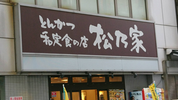 牛丼「松屋」を凌ぐ勢いのとんかつ新業態「松乃家」