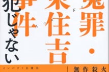 【岩瀬達哉氏書評】冤罪・東住吉火災事件で自由を奪われた民