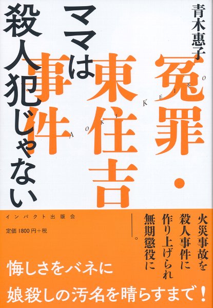 青木惠子著『ママは殺人犯じゃない』