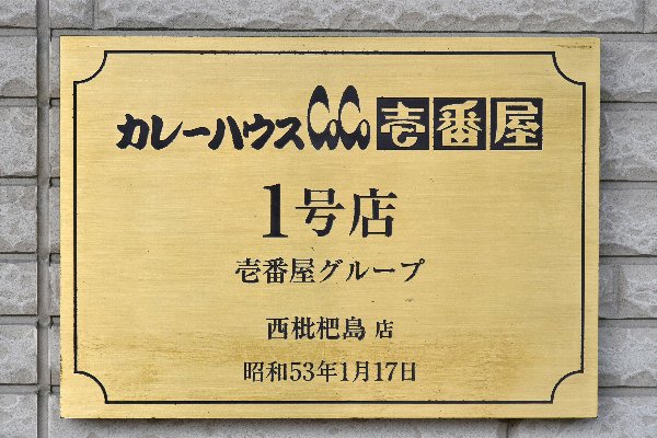 「1号店」を示すプレート（撮影・渡辺利博）
