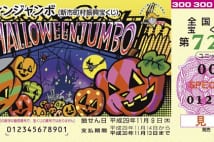 ハロウィンジャンボ　注目「大当たり売り場」の新常識