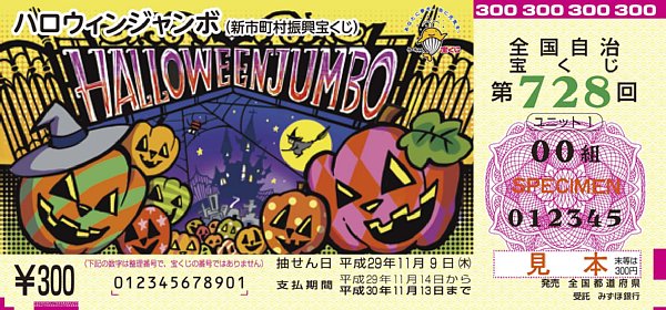 10月末まで販売される「ハロウィンジャンボ」