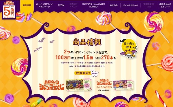 ハロウィンジャンボの買い方黄金比とは？（HPより）