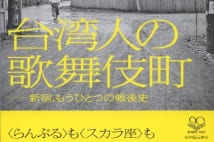 【与那原恵氏書評】台湾人の活躍で発展した歌舞伎町史