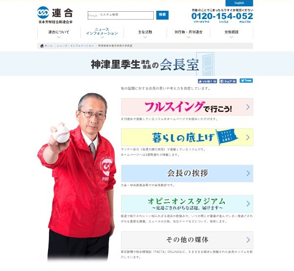 オバ記者が萌える連合の神津里季生会長（HPより）