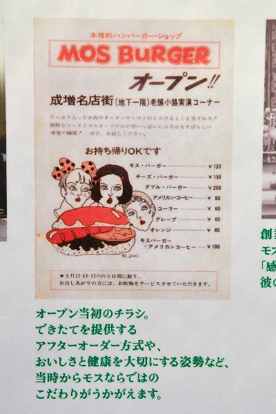創業期のチラシ。モス・バーガーは120円との記載が