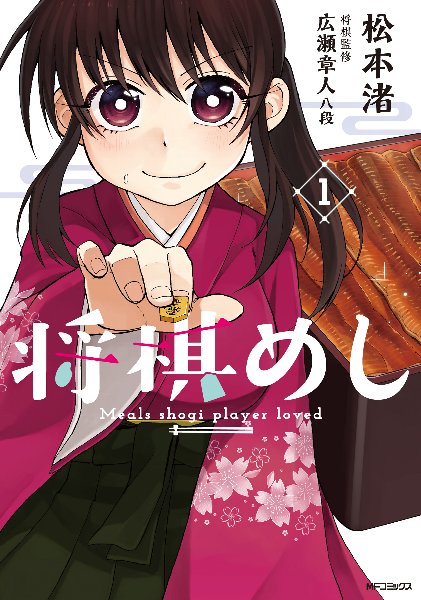 『将棋めし』は『月刊コミック フラッパー』（KADOKAWA）にて連載中