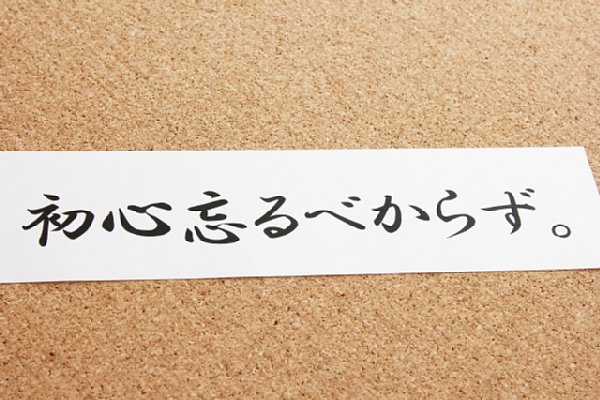 本来は「迷ったら初心を思い出すように」という意味ではない