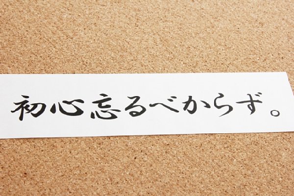 本来は「迷ったら初心を思い出すように」という意味ではない