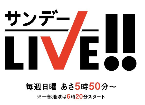 東山がメインキャスターを務める『サンデーLIVE!!』（公式HPより）