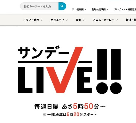 東山紀之がキャスターを務める『サンデーLIVE!!』（HPより）