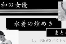 南田洋子、倍賞千恵子…他　「昭和の名女優の水着姿」まとめ