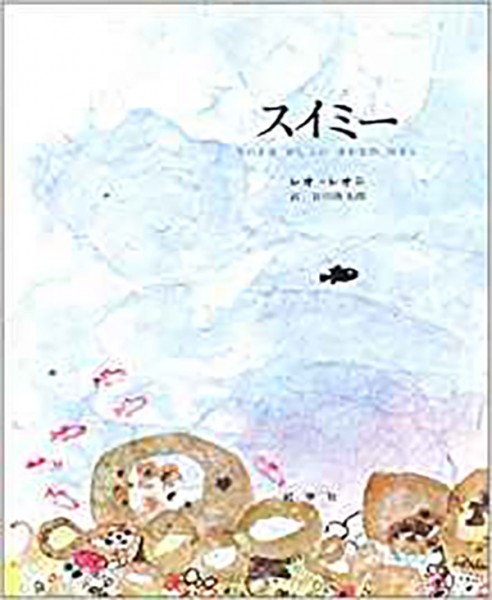 レオ＝レオニ・作、谷川俊太郎・訳の『スイミー』は、教科書にも掲載されている美しい海の物語
