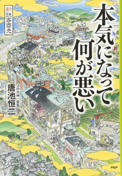 唐池恒二・著『新鉄客商売　本気になって何が悪い』