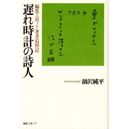 涸沢純平・著『遅れ時計の詩人』