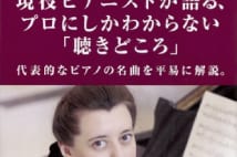 【井上章一氏書評】作曲者が心血を注いだピアノ名曲を解説