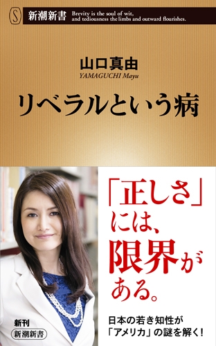 山口真由・著『リベラルという病』