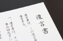 遺産を寄付する「遺贈」 トラブル回避のための遺言書作成の注意点