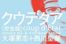 「クウデタア」が一人の人間の内部で起きること------戦後文学者と少年テロリストたち/『クウデタア』原作者・大塚英志さんインタビュー(前半)