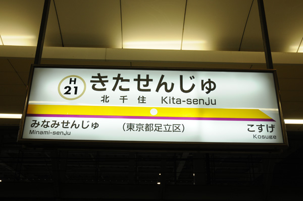 4鉄道会社が乗り入れる北千住駅の駅番号表示。東京メトロの例