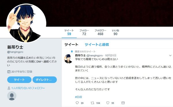 白石容疑者が開設した「首吊り士」のツイッター（ツイッターより）