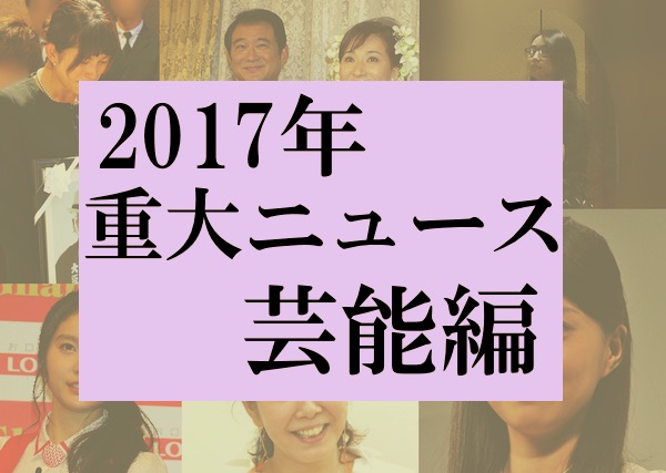 2017年の芸能ニュース1位は