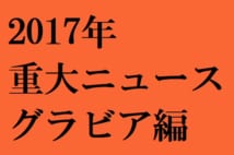 2018年のグラビアニュース1位は