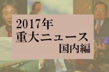 2017年の国内ニュース1位は