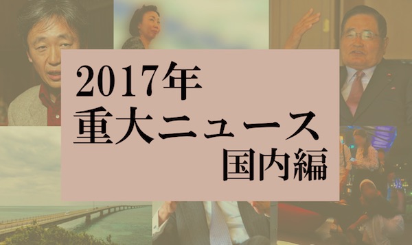 2017年の国内ニュース1位は