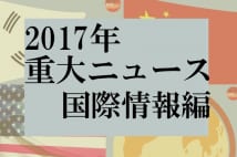 2017年の国際情報ニュース1位は