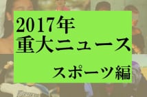 2017年のスポーツニュース1位は