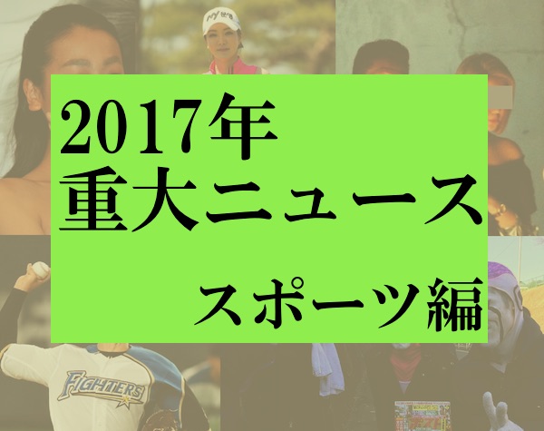 2017年のスポーツニュース1位は