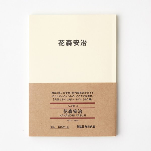 花森安治・著『MUJIBOOKS人と物　花森安治』